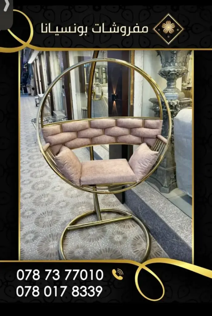 ارجوحة فاخرة 