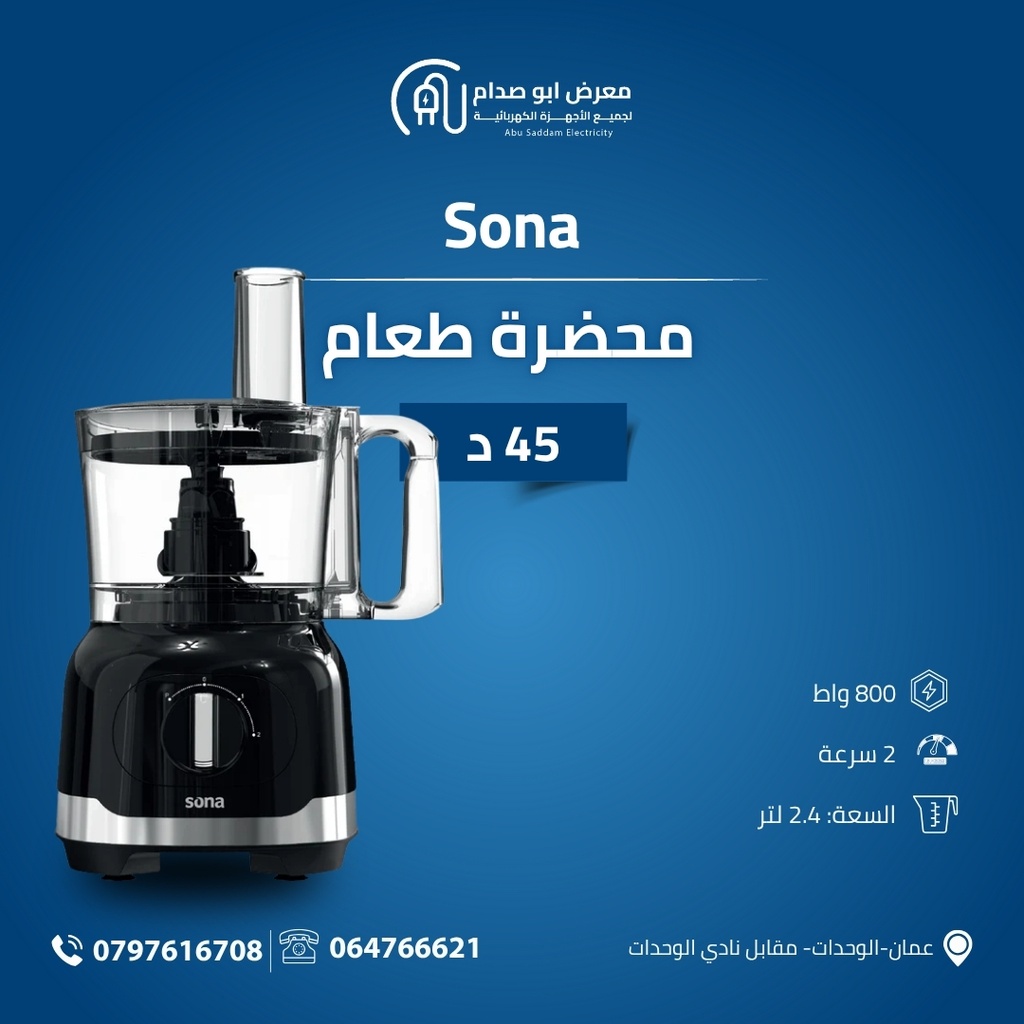 محضر طعام ماركة SONA