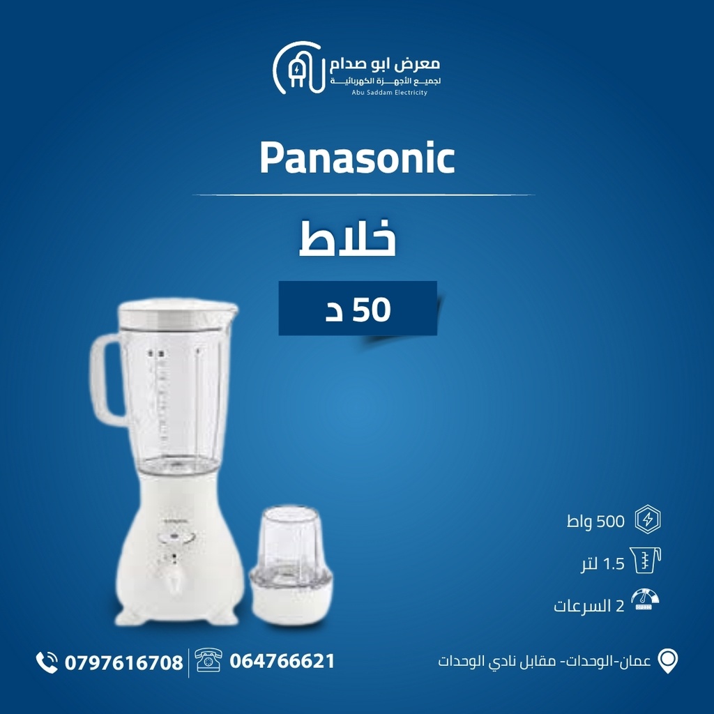 خلاط 500 واط ماركة Panasonic