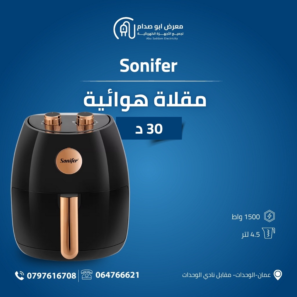 مقلاة هوائية ماركة Sonifer