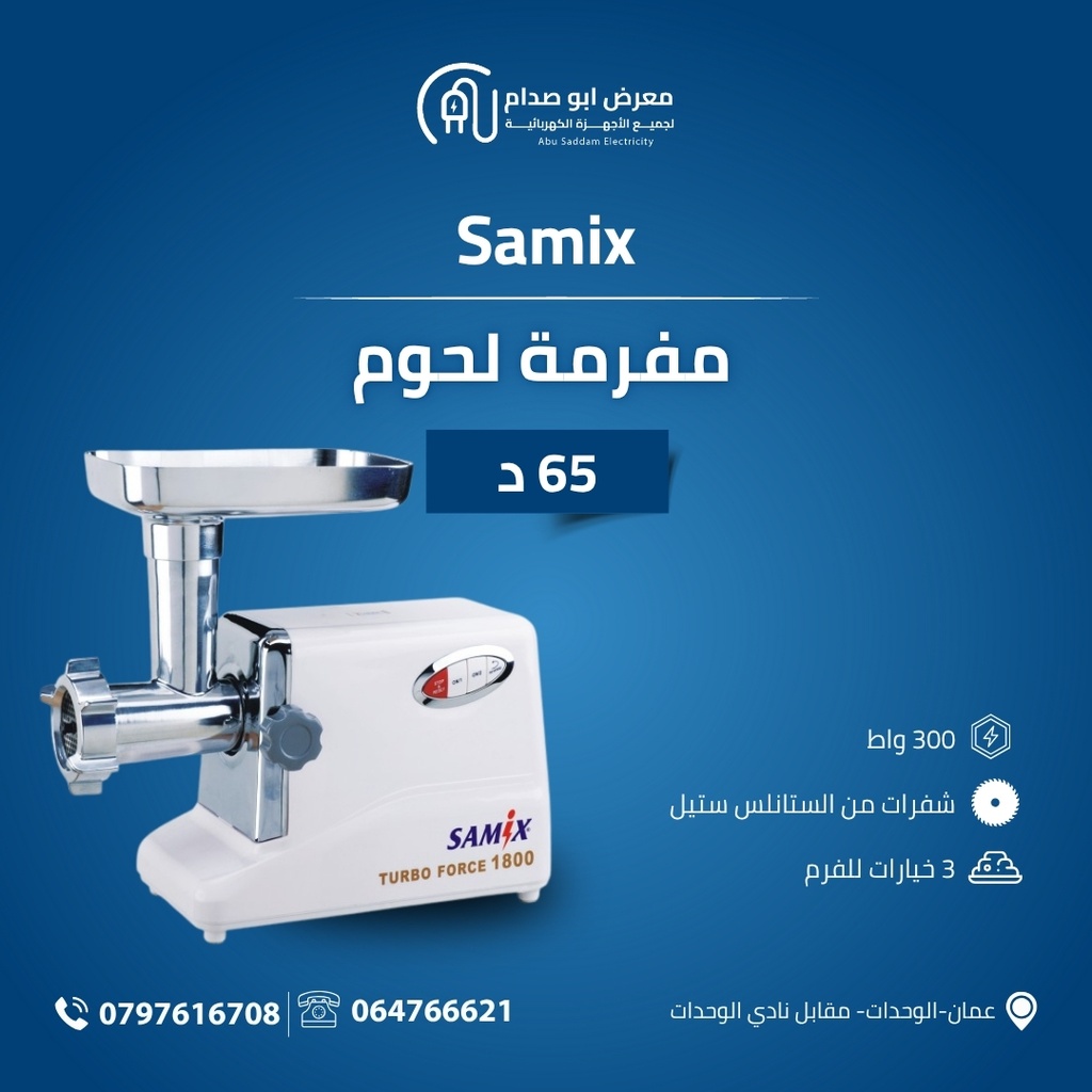 مفرمة لحوم ماركة Samix