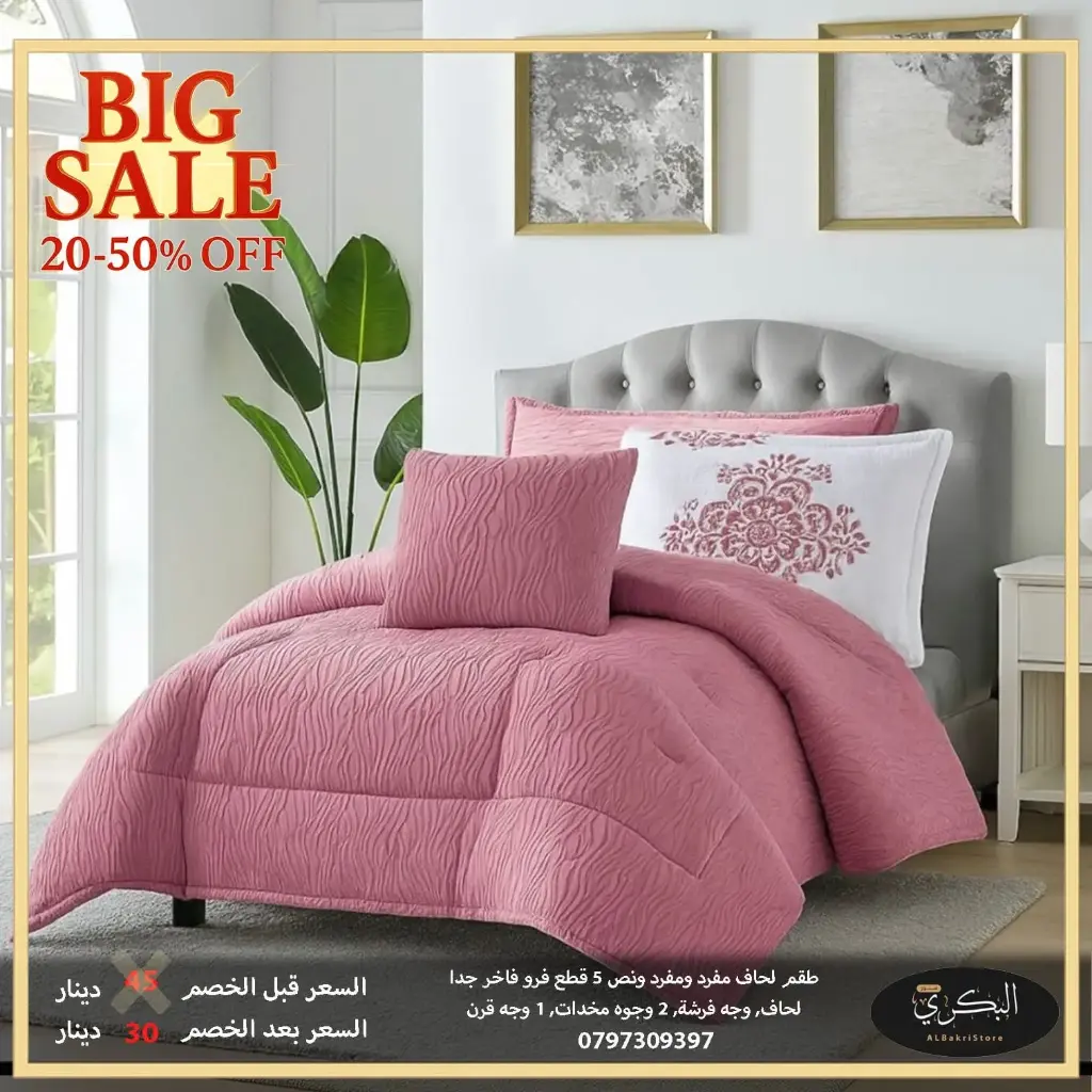 طقم لحاف مفرد ونص فرو فاخر 5 قطع 