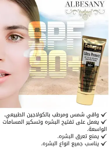 واقي شمس الكولاجين