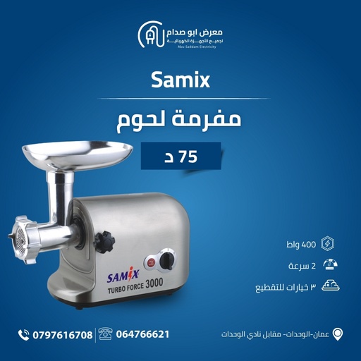 مفرمة لحمة ماركة SAMIX