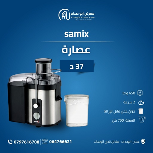 عصارة ماركة SAMIX