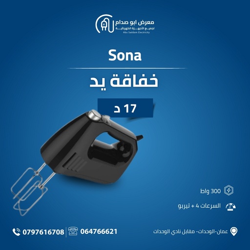 خفاقة يد ماركة SONA