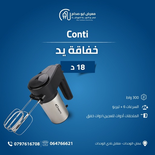 خفاقة يد ماركة Conti
