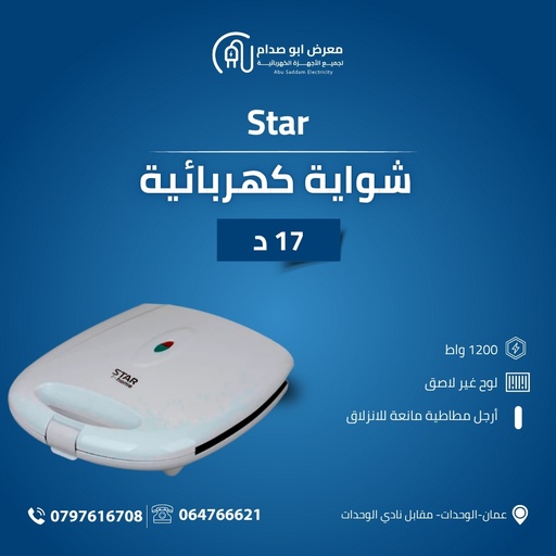 شواية كهربائية ماركة Star