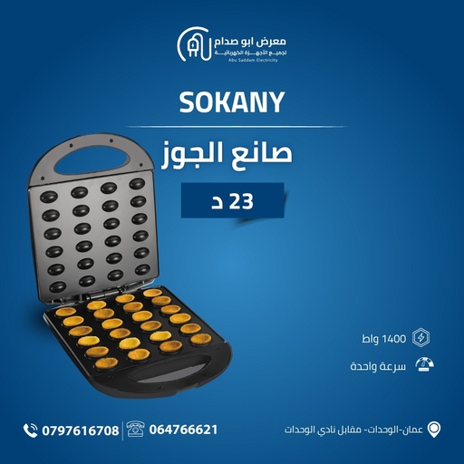 صانعة جوز ماركة Sokany