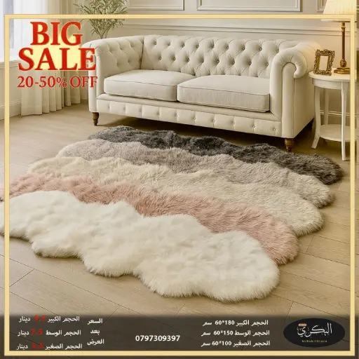 سجاد فرو احجام والوان مختلفة 