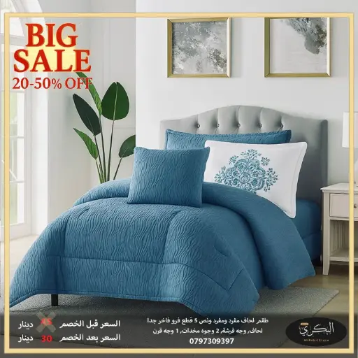 طقم لحاف مفرد ونص 5 قطع 