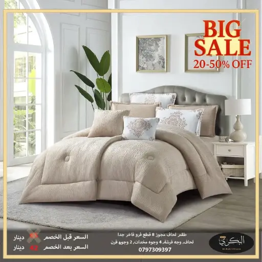 طقم لحاف مجوز فرو فاخر 8 قطع 