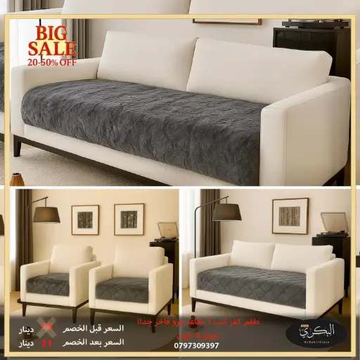 طقم كفر كنب 7 مقاعد فرو فاخر