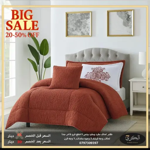 طقم لحاف مفرد ونص فرو فاخر 5 قطع 