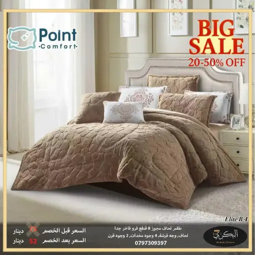 طقم لحاف مجوز فرو فاخر 8 قطع 