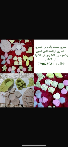 حجر عطري للملابس والأدراج